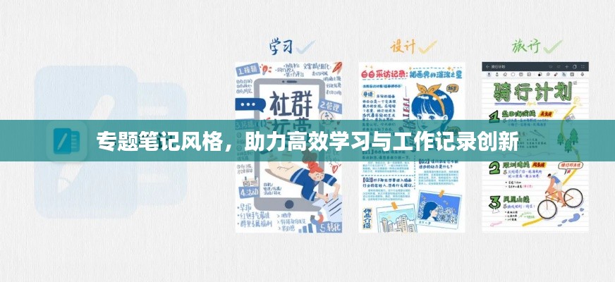 专题笔记风格,助力高效学习与工作记录创新