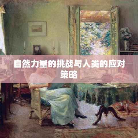 自然力量的挑战与人类的应对策略