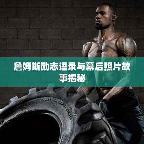 詹姆斯励志语录与幕后照片故事揭秘