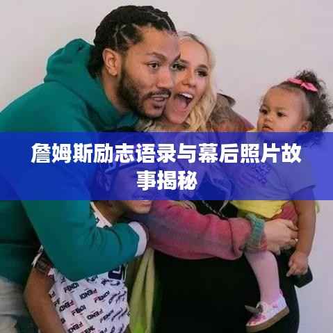 詹姆斯励志语录与幕后照片故事揭秘