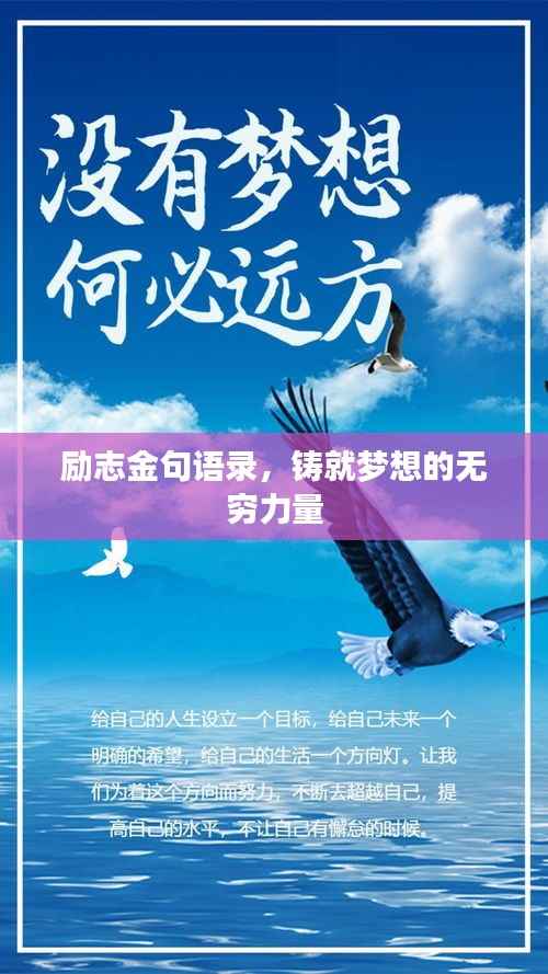 励志金句语录,铸就梦想的无穷力量