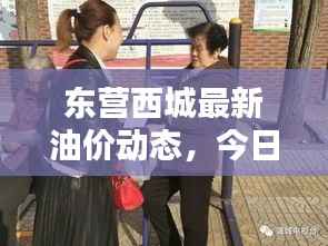 东营西城最新油价动态,今日查询,影响因素一网打尽!