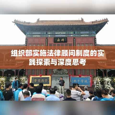 组织部实施法律顾问制度的实践探索与深度思考