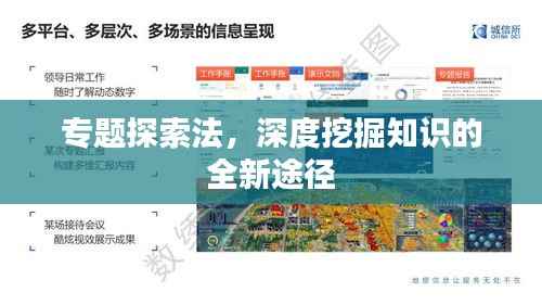 专题探索法,深度挖掘知识的全新途径