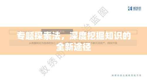 专题探索法,深度挖掘知识的全新途径