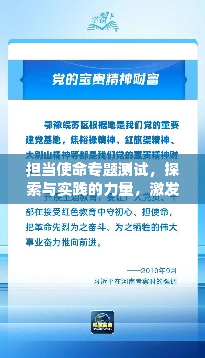 担当使命专题测试，探索与实践的力量，激发无限潜能