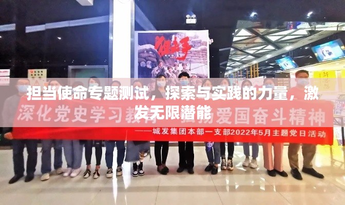 担当使命专题测试,探索与实践的力量,激发无限潜能