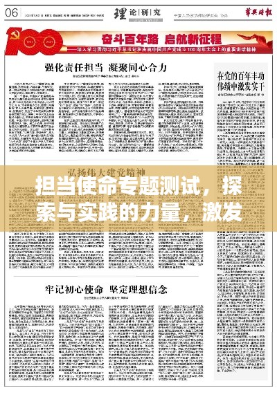 担当使命专题测试,探索与实践的力量,激发无限潜能