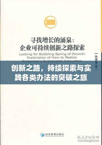 创新之路，持续探索与实践各类办法的突破之旅