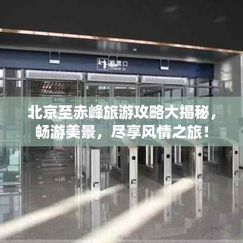北京至赤峰旅游攻略大揭秘,畅游美景,尽享风情之旅!