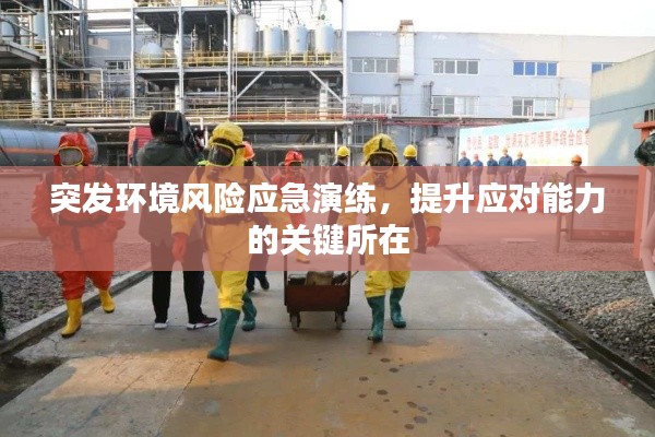 突发环境风险应急演练，提升应对能力的关键所在