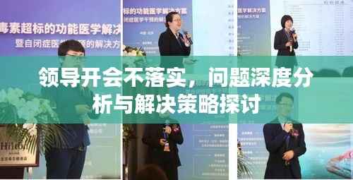 领导开会不落实，问题深度分析与解决策略探讨