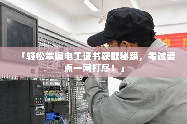 「轻松掌握电工证书获取秘籍,考试要点一网打尽!」