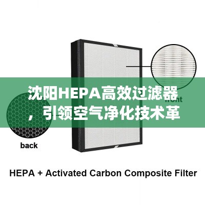 沈阳HEPA高效过滤器,引领空气净化技术革新之路