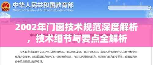 2002年门窗技术规范深度解析,技术细节与要点全解析