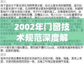 2002年门窗技术规范深度解析,技术细节与要点全解析