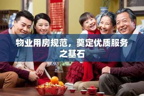 物业用房规范，奠定优质服务之基石