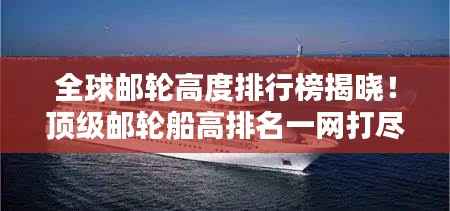 全球邮轮高度排行榜揭晓!顶级邮轮船高排名一网打尽
