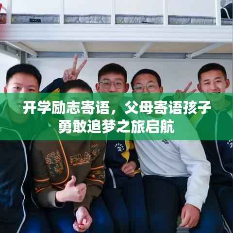 开学励志寄语，父母寄语孩子勇敢追梦之旅启航