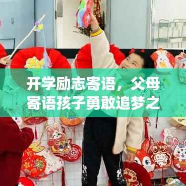 开学励志寄语,父母寄语孩子勇敢追梦之旅启航
