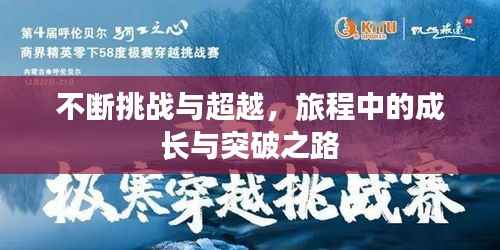 不断挑战与超越，旅程中的成长与突破之路