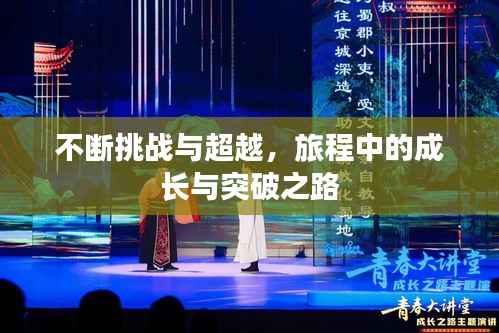 不断挑战与超越,旅程中的成长与突破之路