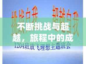 不断挑战与超越,旅程中的成长与突破之路
