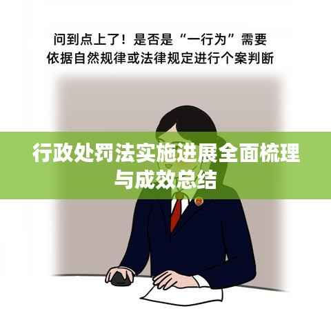行政处罚法实施进展全面梳理与成效总结