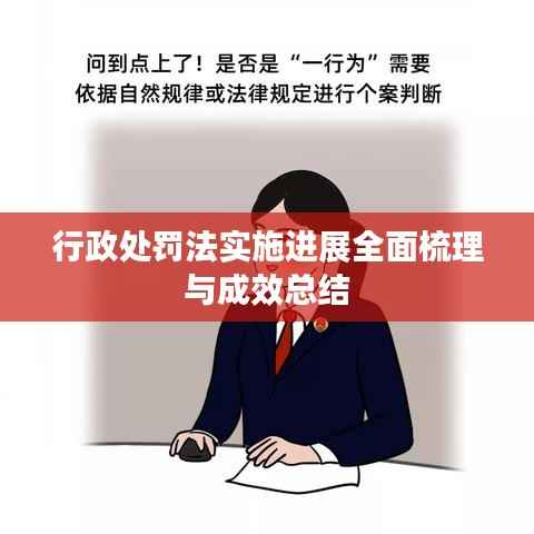 行政处罚法实施进展全面梳理与成效总结