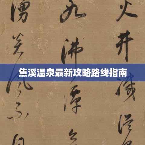 焦溪温泉最新攻略路线指南