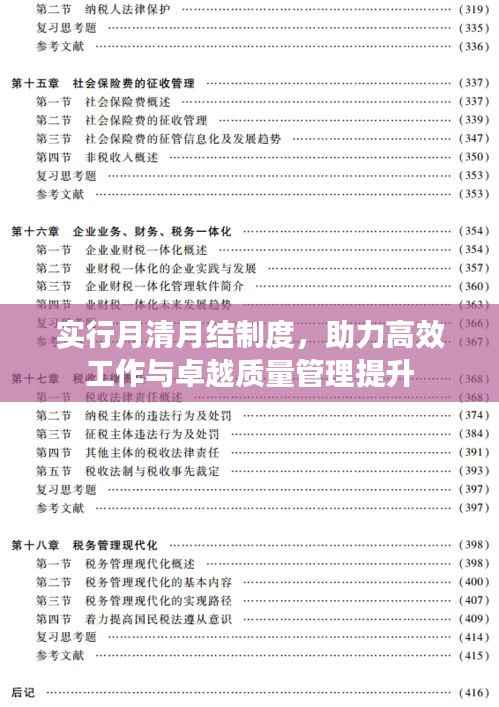 实行月清月结制度,助力高效工作与卓越质量管理提升