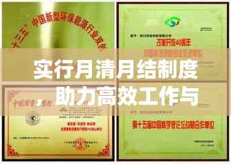 实行月清月结制度,助力高效工作与卓越质量管理提升