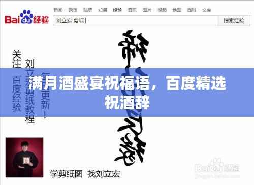 满月酒盛宴祝福语，百度精选祝酒辞