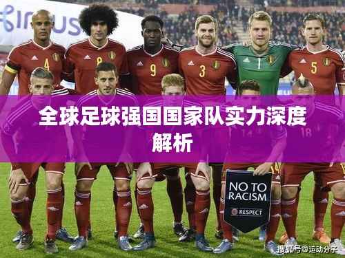 全球足球强国国家队实力深度解析