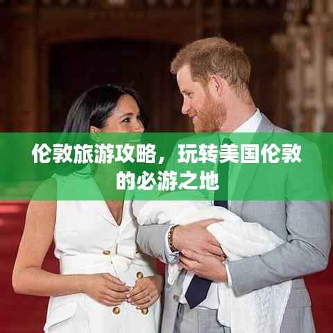 伦敦旅游攻略,玩转美国伦敦的必游之地