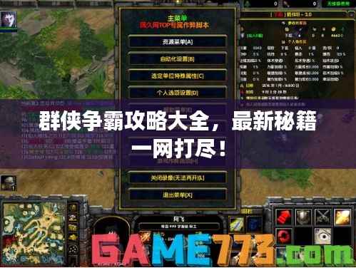 群侠争霸攻略大全，最新秘籍一网打尽！