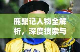 鹿鼎记人物全解析，深度搜索与解读