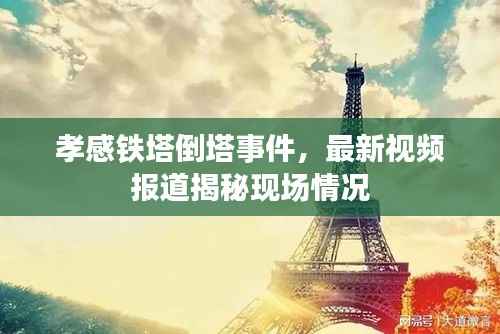 孝感铁塔倒塔事件,最新视频报道揭秘现场情况