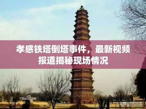 孝感铁塔倒塔事件,最新视频报道揭秘现场情况