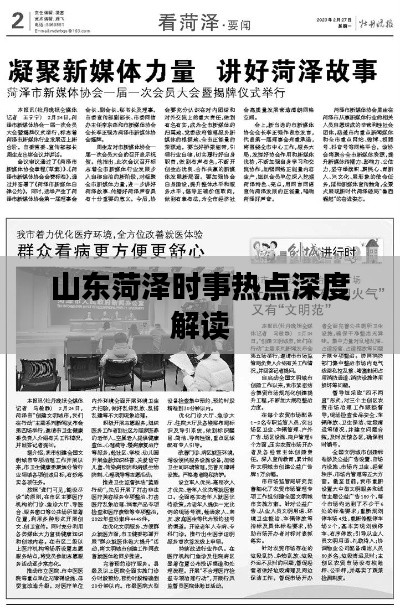 山东菏泽时事热点深度解读