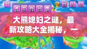 大熊媳妇之谜,最新攻略大全揭秘,一网打尽所有秘密!
