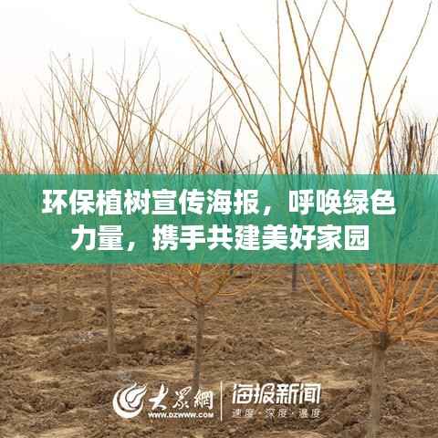 环保植树宣传海报,呼唤绿色力量,携手共建美好家园