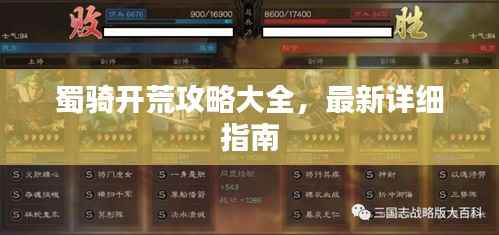 蜀骑开荒攻略大全，最新详细指南