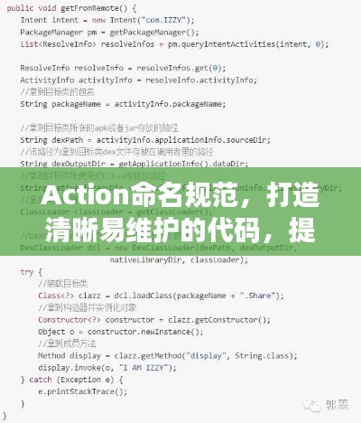 Action命名规范,打造清晰易维护的代码,提升开发效率
