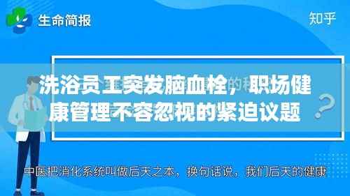 洗浴员工突发脑血栓,职场健康管理不容忽视的紧迫议题