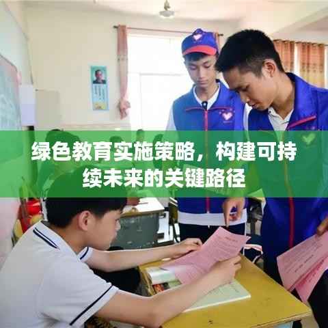 绿色教育实施策略，构建可持续未来的关键路径