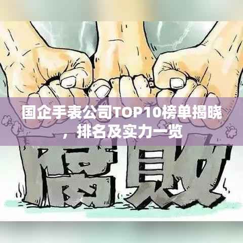 国企手表公司TOP10榜单揭晓,排名及实力一览