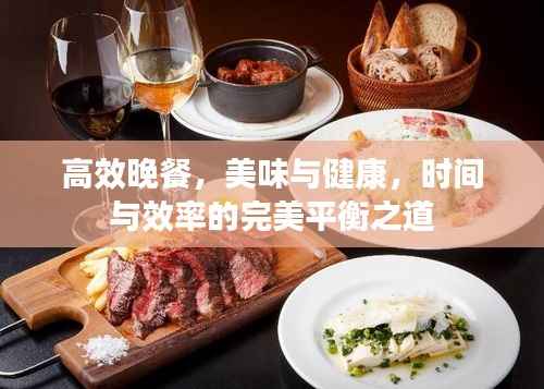 高效晚餐，美味与健康，时间与效率的完美平衡之道