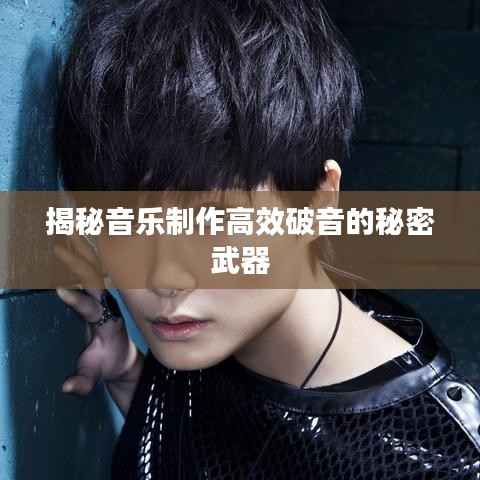 揭秘音乐制作高效破音的秘密武器