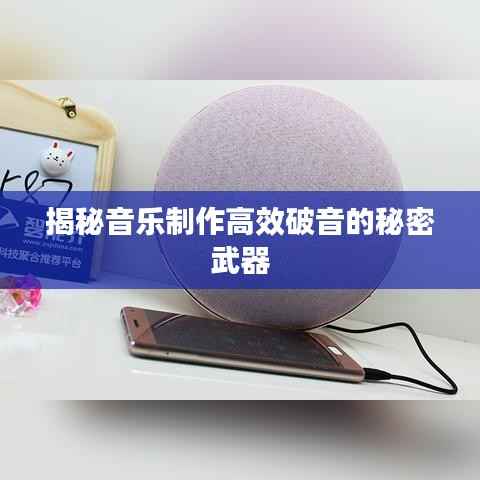 揭秘音乐制作高效破音的秘密武器